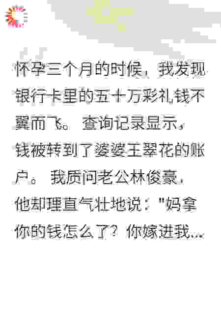 婆婆转走我五十万彩礼给小姑买房