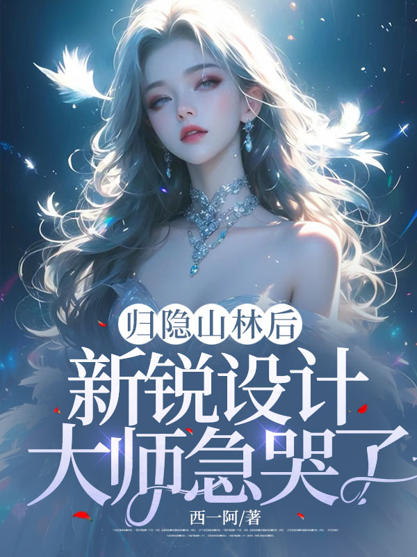 归隐山林后，新锐设计大师急哭了