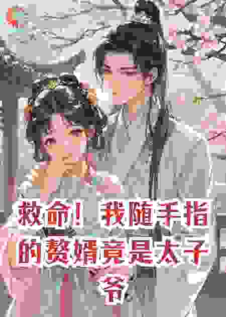 救命！我随手指的赘婿竟是太子爷