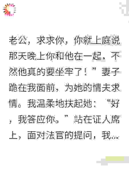 法庭上，我答应为他作伪证