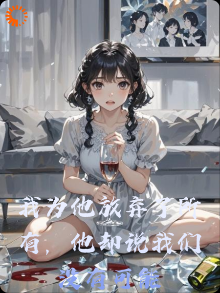 我为他放弃了所有，他却说我们没有可能