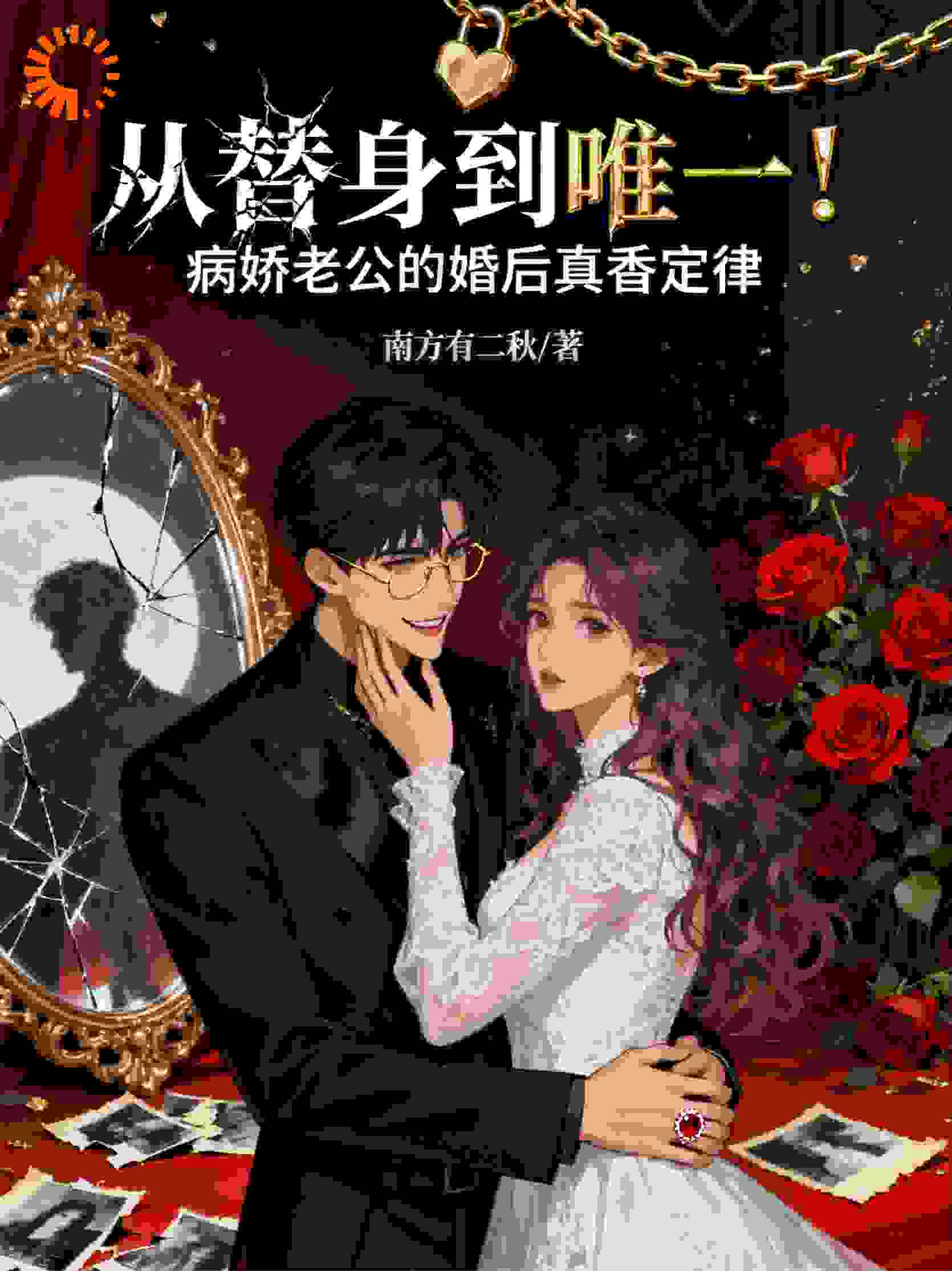 从替身到唯一！病娇老公的婚后真香定律