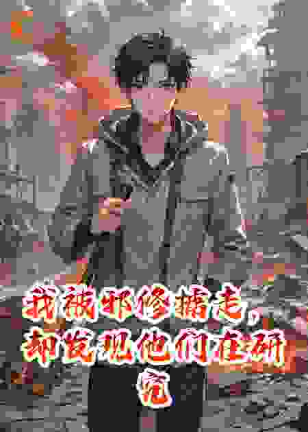 我被邪修掳走，却发现他们在研究治愈瘟疫的方法