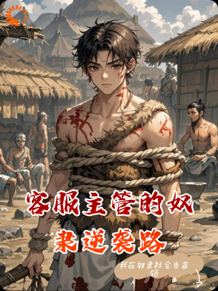 客服主管的奴隶逆袭路