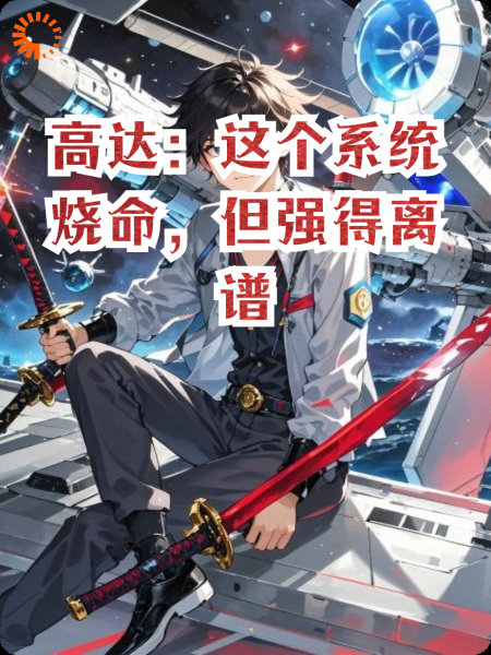 高达：这个系统烧命，但强得离谱