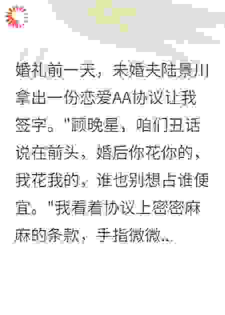 未婚夫逼签AA协议我带走三千万