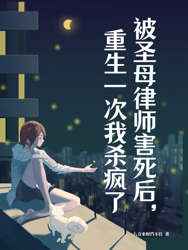 被圣母律师害死后，重生一次我杀疯了