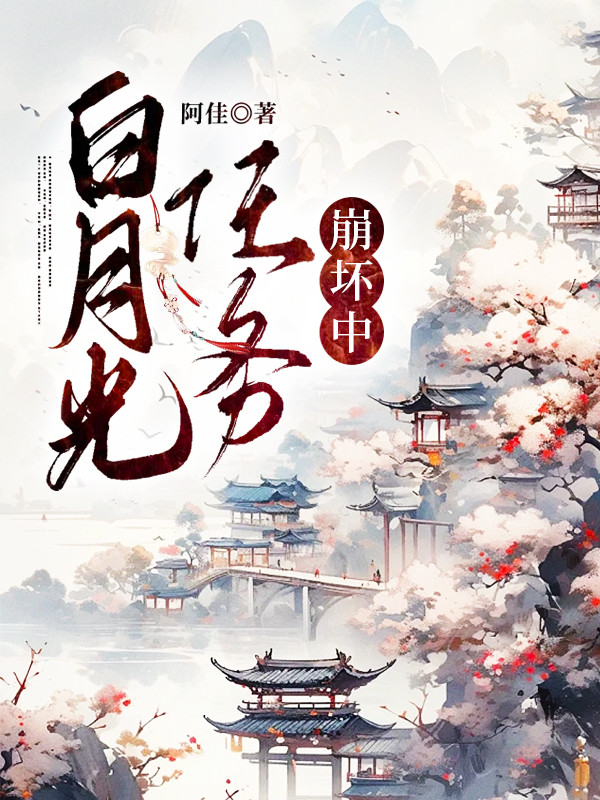 白月光任务崩坏中