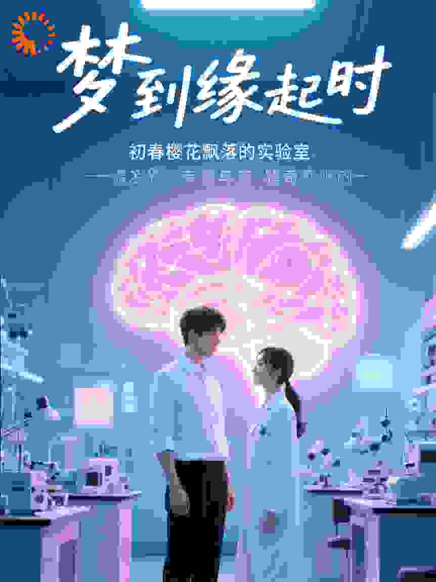 梦到缘起时
