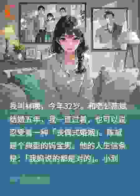 工资不上交，妈宝老公慌了