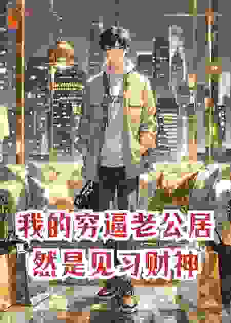 我的穷逼老公居然是见习财神