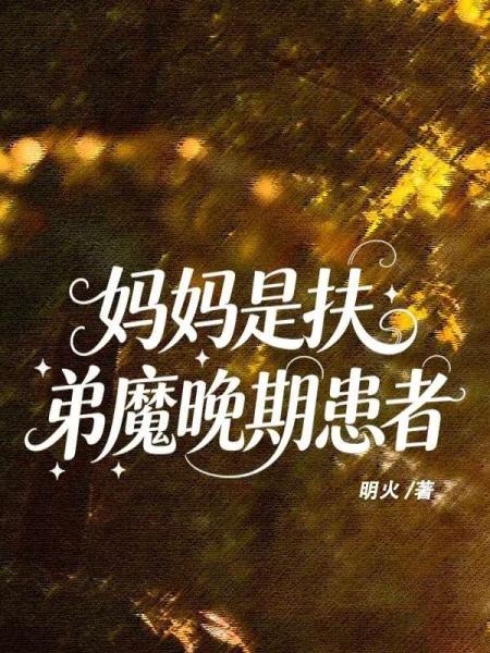 妈妈是扶弟魔晚期患者