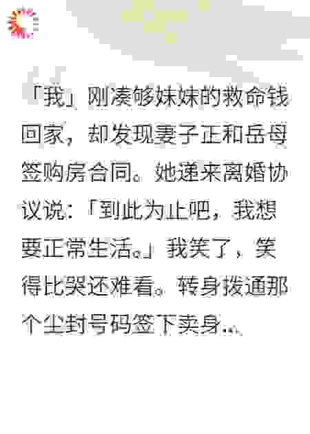 我卖命创业救妹，妻子却偷钱买房逼离婚