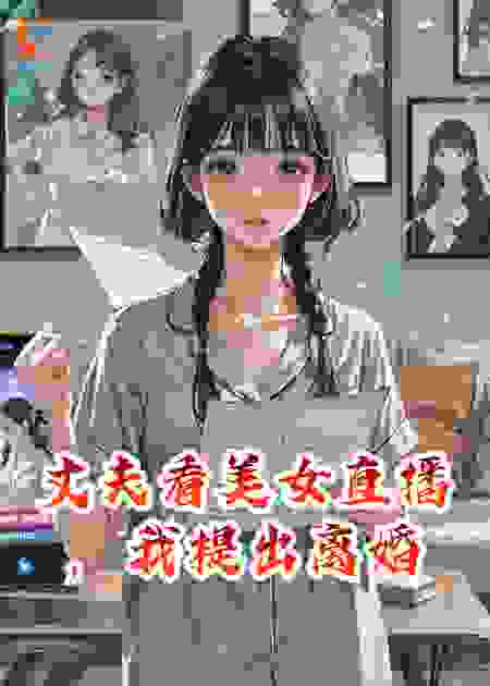 丈夫看美女直播，我提出离婚