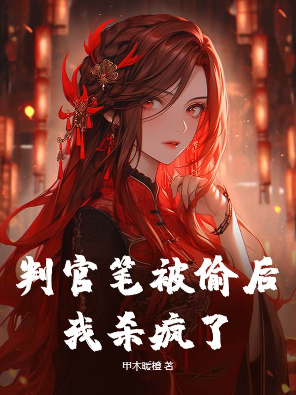 判官笔被偷后，我杀疯了