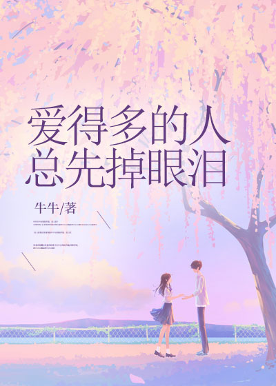 爱得多的人总先掉眼泪