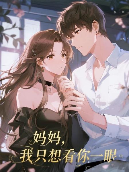 妈妈，我只想看你一眼