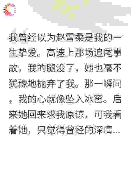 车祸后她才后悔