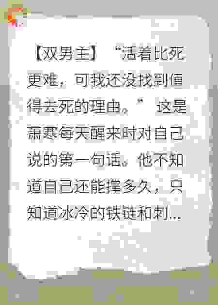 被摄政王囚禁后，他夜夜来地牢