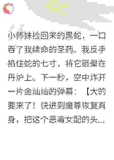 逆天改命：从给魔尊大人下香菜开始
