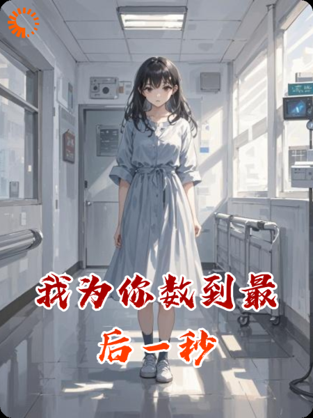我为你数到最后一秒