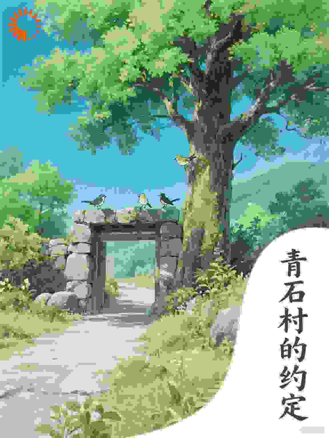 青石村的约定