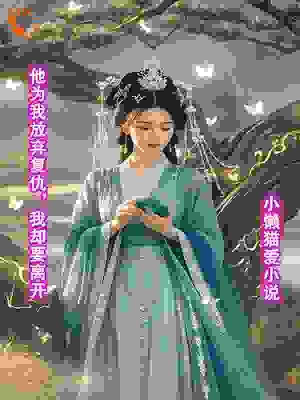 他为我放弃复仇，我却要离开