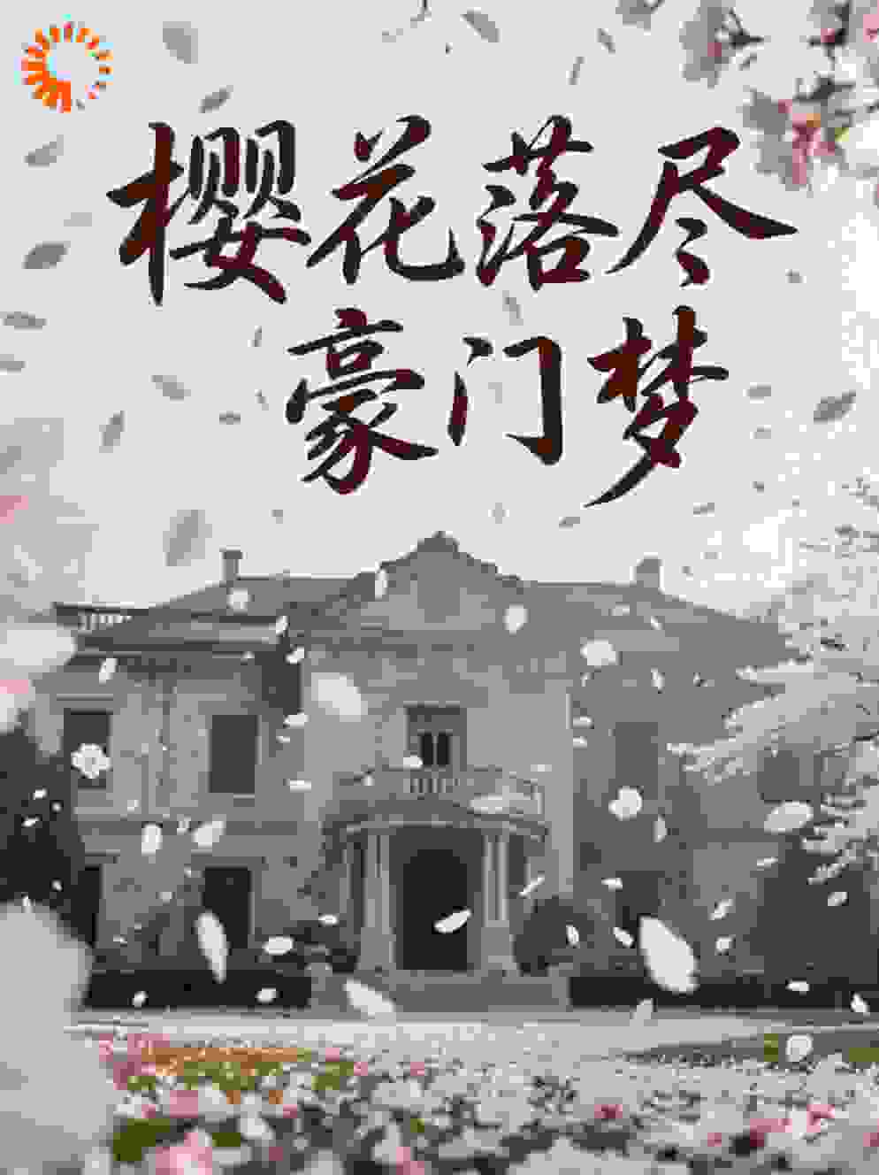 樱花落尽豪门梦