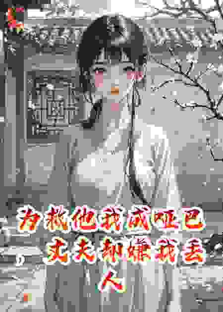 为救他我成哑巴，丈夫却嫌我丢人