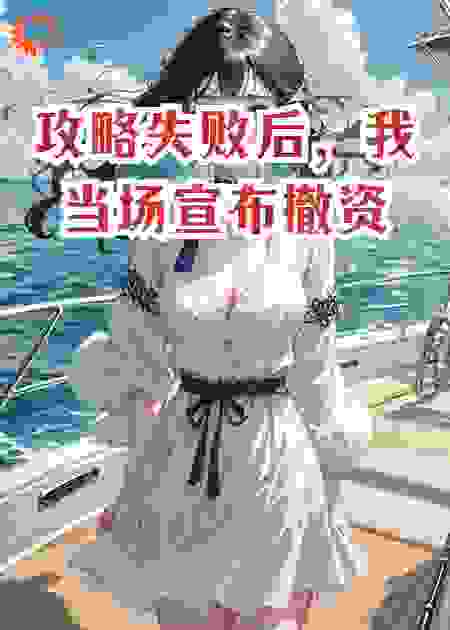 攻略失败后，我当场宣布撤资