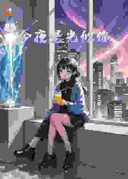 星光似你，舍不得