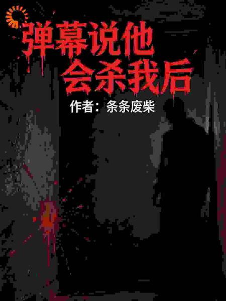 弹幕说他会杀我后
