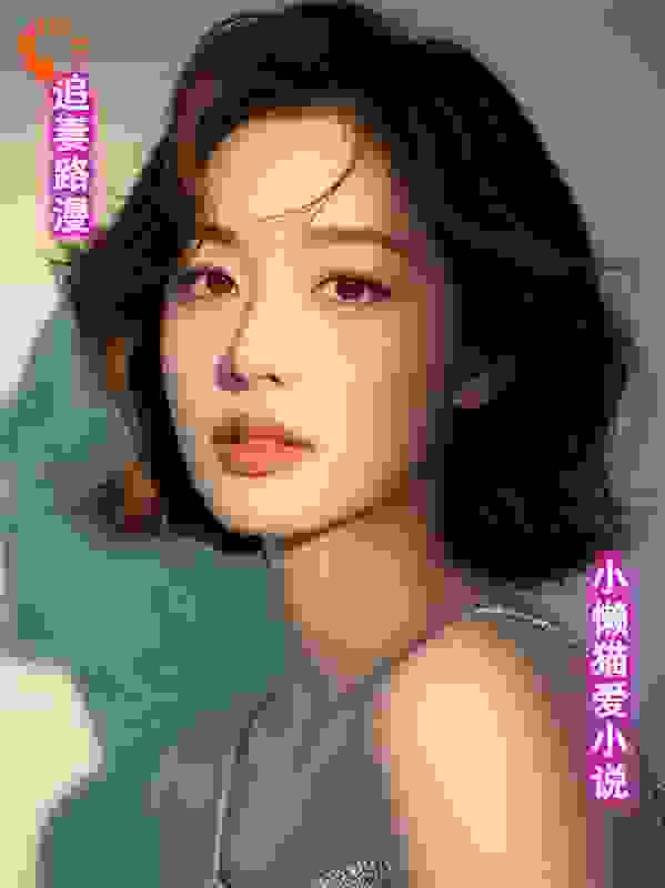 追妻路漫