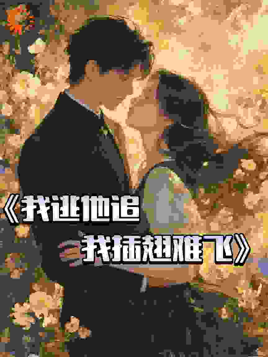 我逃他追，我插翅难飞