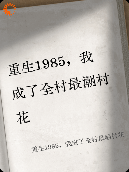重生1985，我成了全村最潮村花