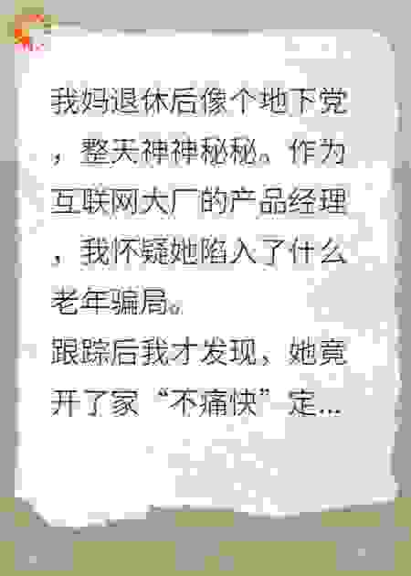 大厂精英的我，给退休老妈磕头拜师
