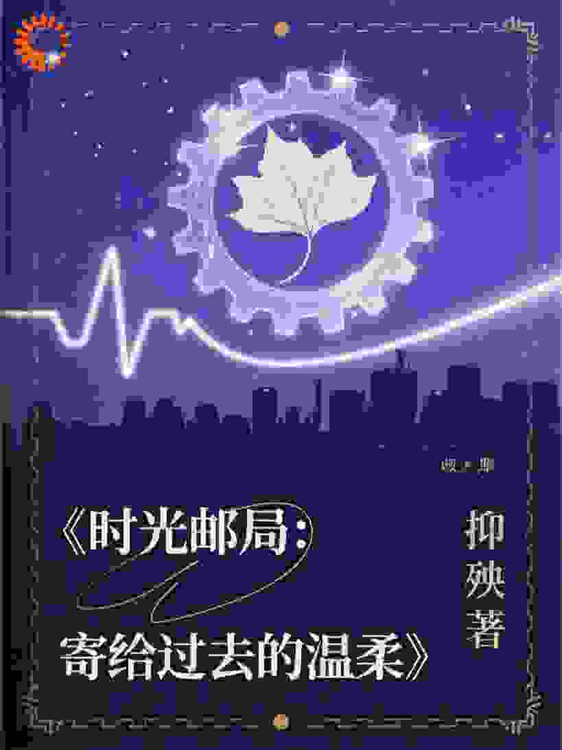 时光邮局：寄给过去的温柔