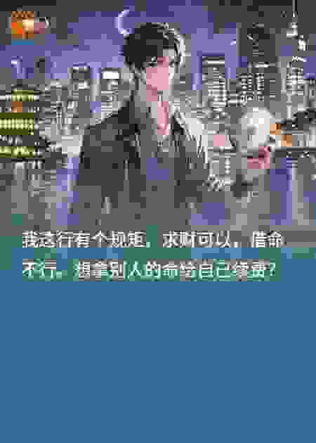 我算命不收钱，收命
