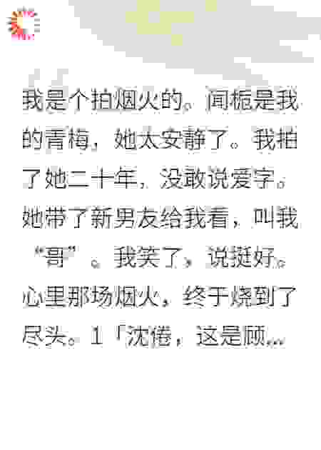 我给青梅拍了二十年照