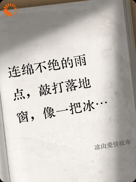 凉山爱情故事