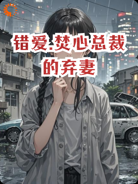 错爱.焚心总裁的弃妻
