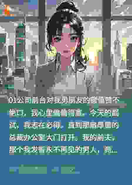 前夫是总裁男友是股东我当场裂开