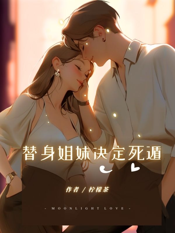 替身姐妹决定死遁
