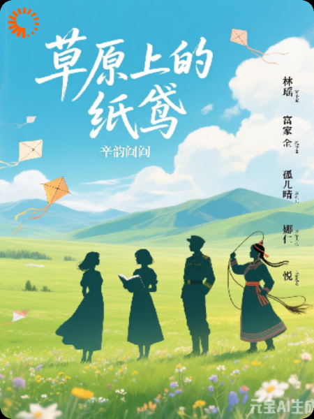 草原上的纸鸢