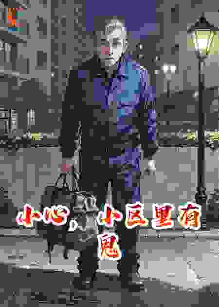 小心，小区里有鬼