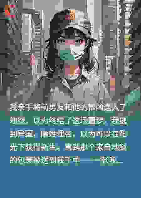 我把他送进地狱，他妹妹找上门。