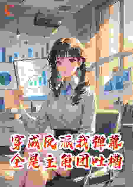 穿成反派我弹幕全是主角团吐槽