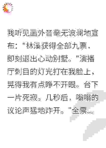 在恋综当咸鱼被全票投出