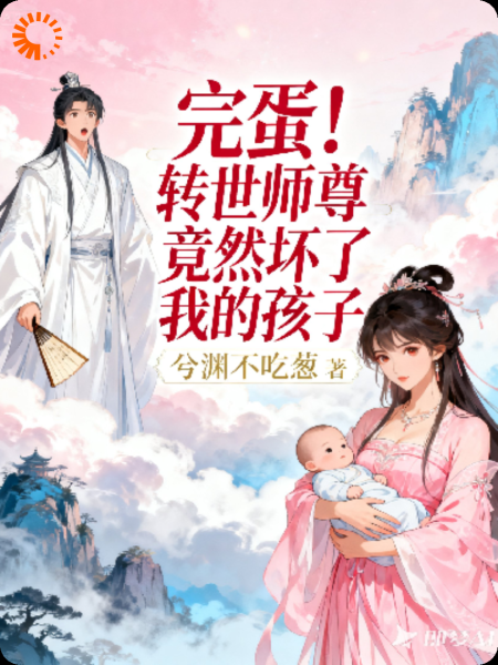 完蛋！转世师尊竟然怀了我的孩子！