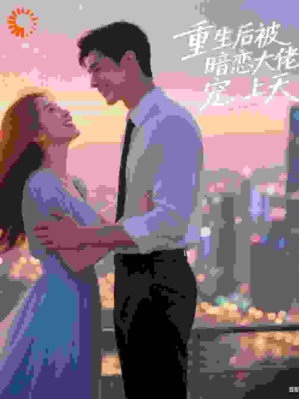 重生后被暗恋大佬宠上天